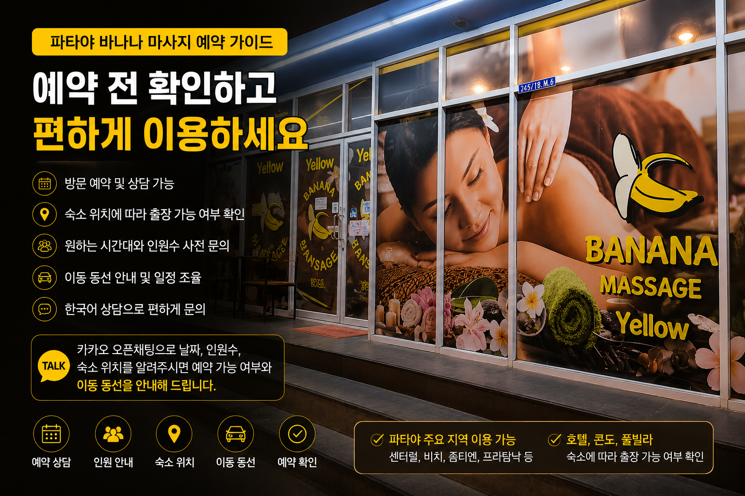 파타야 바나나 마사지 예약 가이드｜남성 전용 마사지와 출장 가능 여부 확인