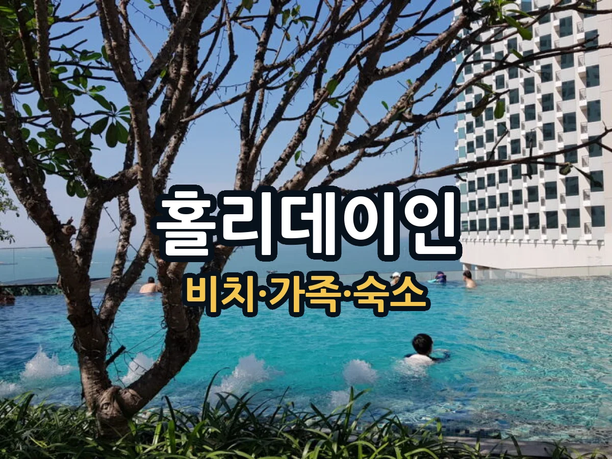 파타야 홀리데이인 호텔