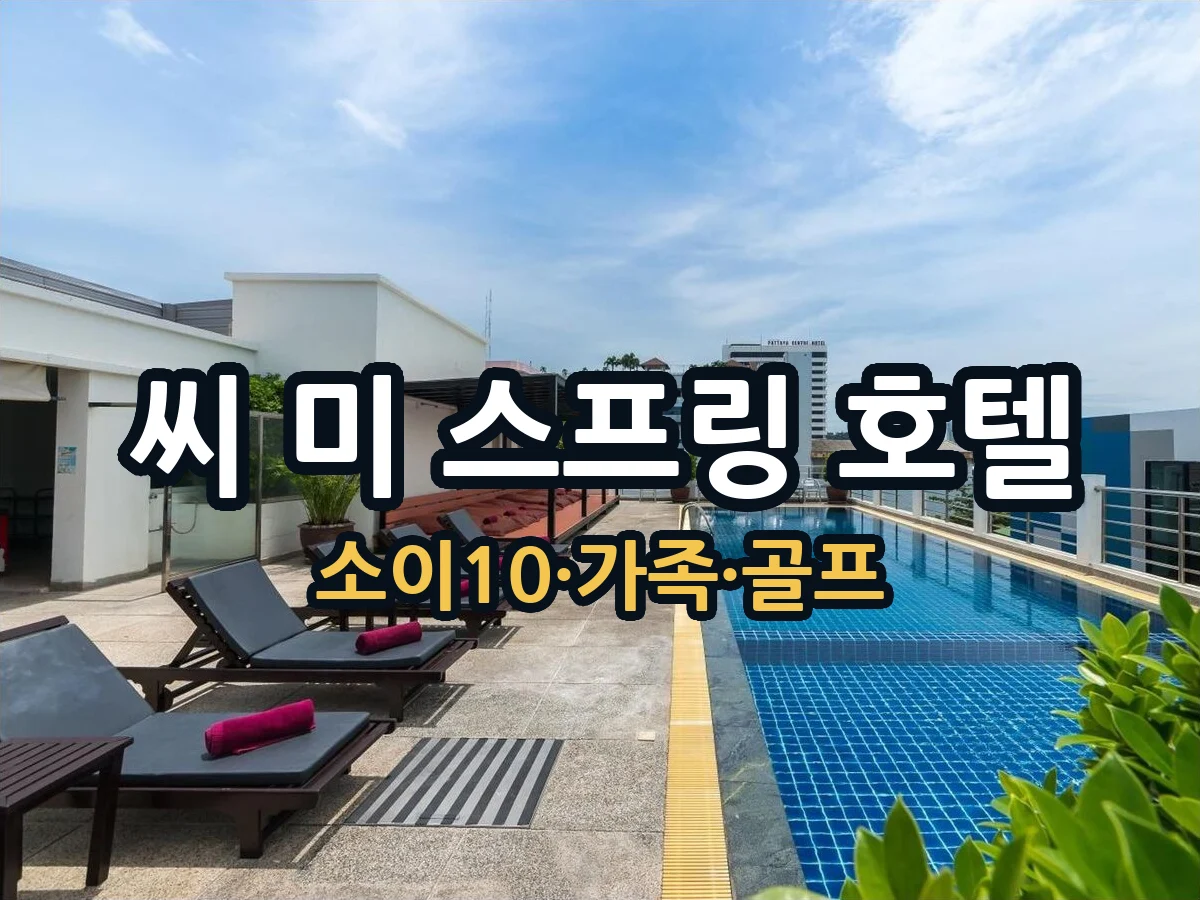 씨 미 스프링 호텔 파타야｜소이 10 가족·골프여행 숙소