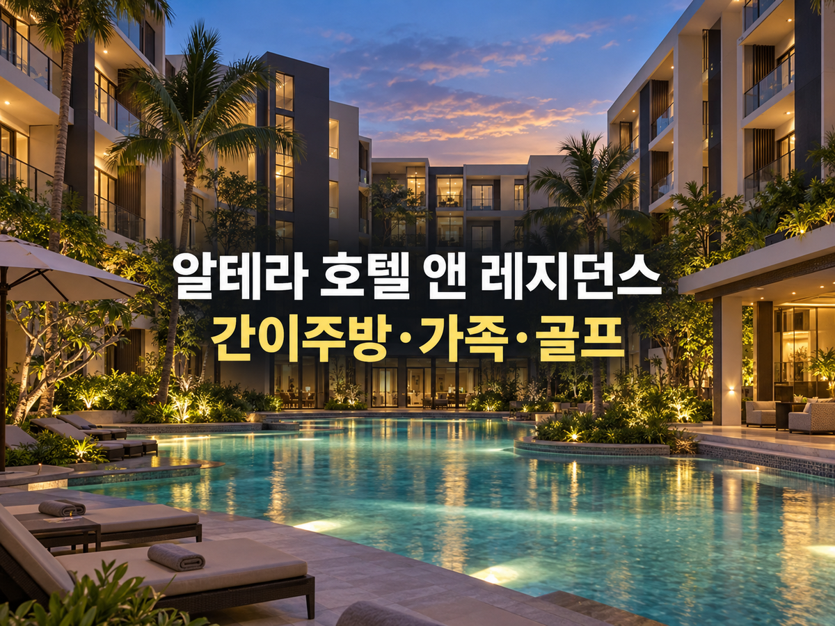 알테라 호텔 앤 레지던스 파타야｜가족·골프팀 장기숙박