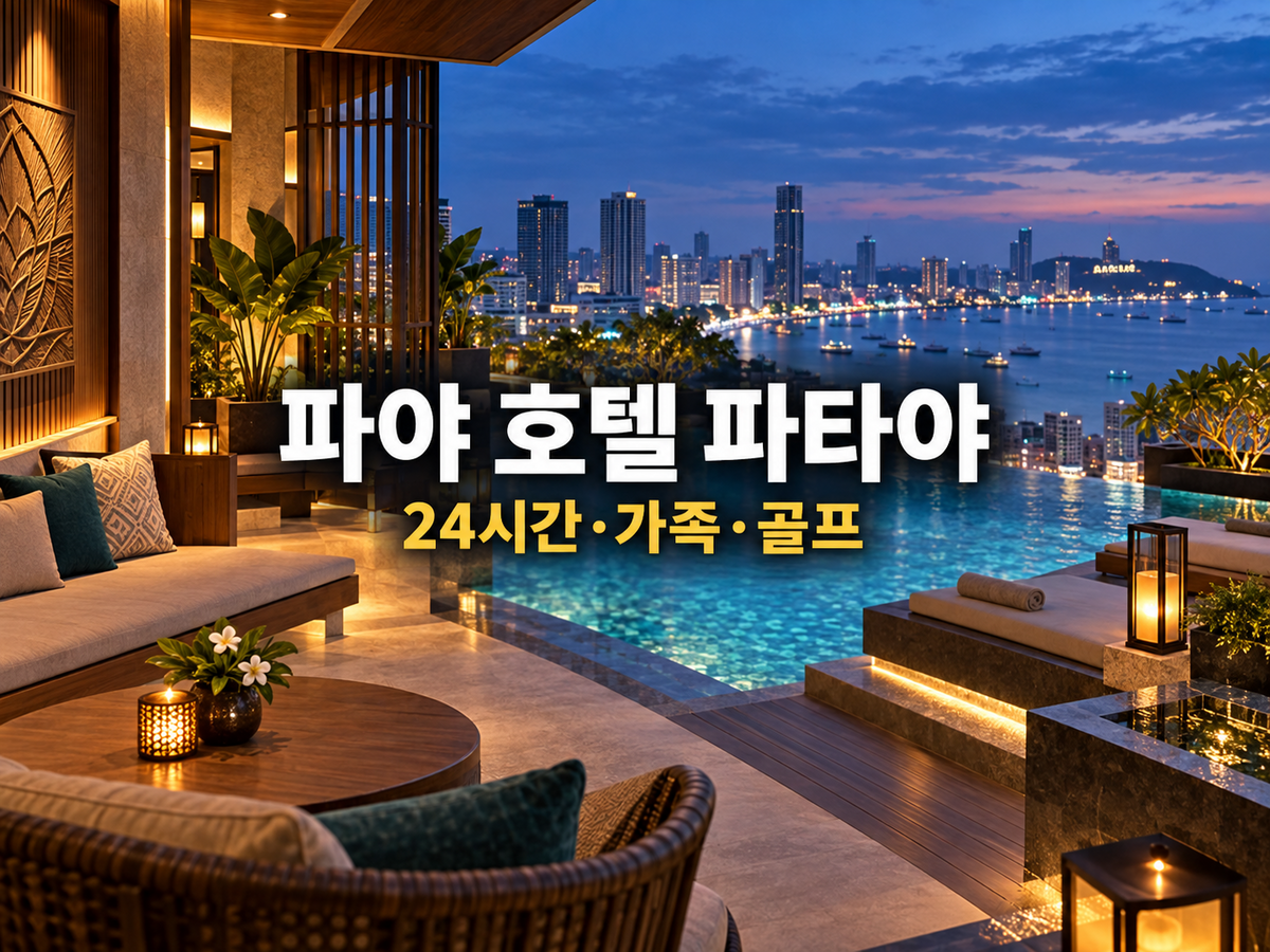 파야 호텔 파타야｜24시간 객실 가족·골프팀 숙소
